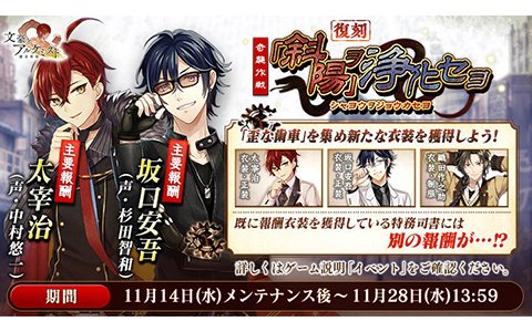 「文豪とアルケミスト」復刻イベント「奇襲作戦『斜陽』ヲ浄化セヨ」が開催！