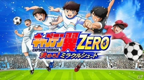 「キャプテン翼ZERO」南葛SCメンバーが登場する「ミラクルガチャ」が追加！の画像1