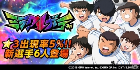 「キャプテン翼ZERO」南葛SCメンバーが登場する「ミラクルガチャ」が追加！の画像4