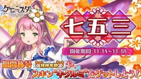 「ケモニスタオンライン」にて「七五三イベント」が開催！連続ログインで称号“精神年齢”をゲットしようの画像1