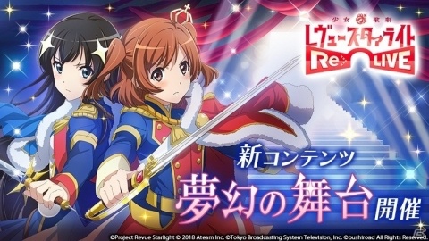 「少女☆歌劇 レヴュースタァライト -Re LIVE-」2つのユニットで50ステージ制覇を目指す新コンテンツ「夢幻の舞台」が登場！の画像1