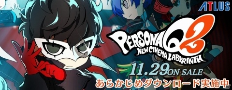 3DS「ペルソナQ2 ニュー シネマ ラビリンス」のあらかじめダウンロードが開始！の画像1