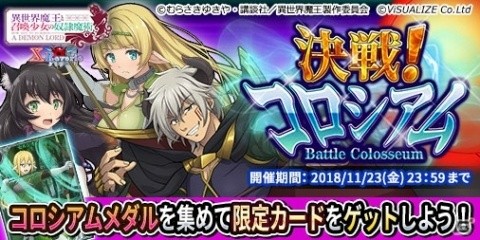 「異世界魔王と召喚少女の奴隷魔術 X Reverie」新イベント「決戦！コロシアム」が配信！の画像1