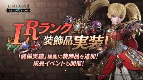 「リネージュ2 レボリューション」装飾品に「LRランク」が実装！緑背景装飾品の排出率がアップしたガチャもの画像1