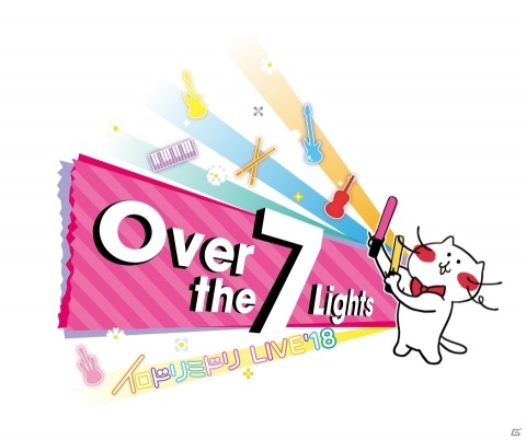 イロドリミドリ LIVE'18 ～第2話「Over the 7 Lights」～振替公演の先着順チケットを追加販売！の画像2