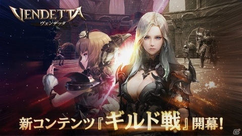 「ヴェンデッタ」20対20で戦うGvGコンテンツ「ギルド戦」が追加！の画像1