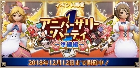 「アルケミアストーリー」UR防具や限定アバターなどが手に入るイベント「アニバーサリーパーティ」が開催！の画像1