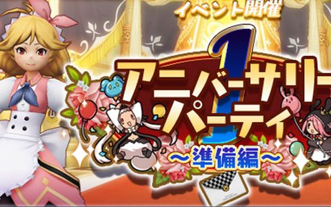 「アルケミアストーリー」UR防具や限定アバターなどが手に入るイベント「アニバーサリーパーティ」が開催！
