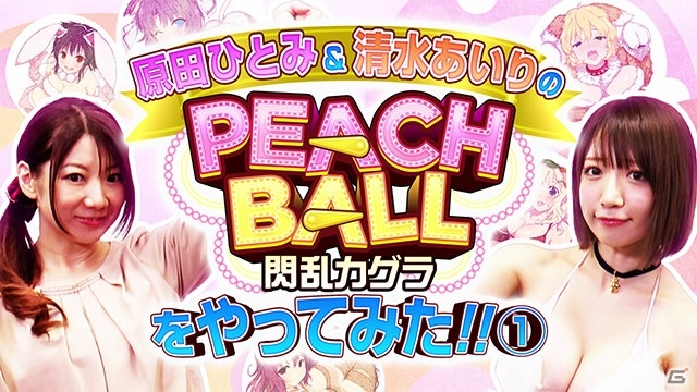 「PEACH BALL 閃乱カグラ」原田ひとみさん、清水あいりさんによるプレイ動画第1弾が公開！の画像1