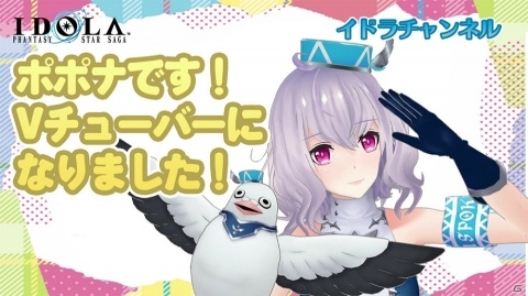 「イドラ ファンタシースターサーガ」の“ポポナ”がバーチャルYouTuberデビュー！の画像2