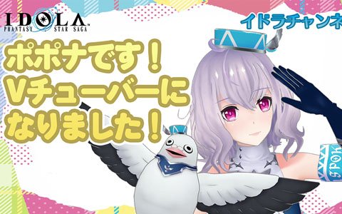 「イドラ ファンタシースターサーガ」の“ポポナ”がバーチャルYouTuberデビュー！