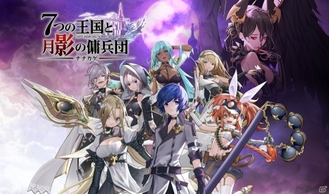 「ナナカゲ ～7つの王国と月影の傭兵団～」クローズドβテストの参加募集が開始！メインキャラのキャスト発表もの画像1