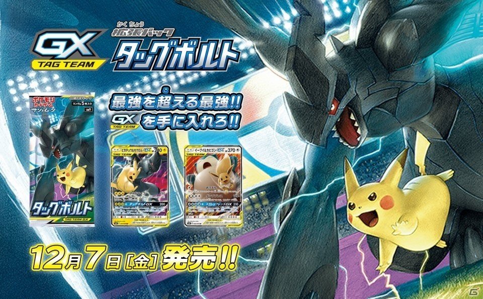 ポケモンカード 史上最強のピカチュウとイーブイが登場する拡張パック タッグボルト が12月7日に発売 ゲーム情報サイト Gamer