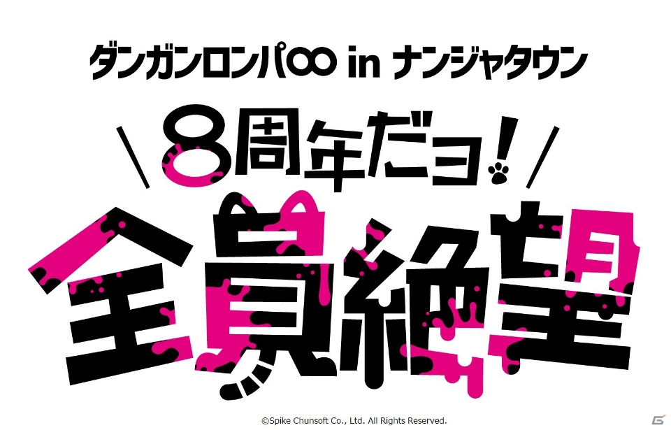 平成最後の年末年始に“絶望”を体験！「ダンガンロンパ∞ in ナンジャタウン～8周年だヨ！全員絶望～」が開催の画像1