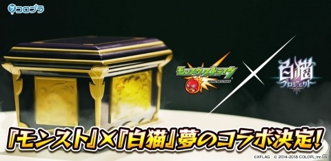 「白猫プロジェクト」で「モンスターストライク」とのコラボが決定！謎の箱が登場するPVが公開の画像1