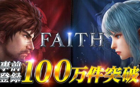 「FAITH」事前登録者数が100万人を突破！600ダイヤと復活のチケット20枚の配布が決定