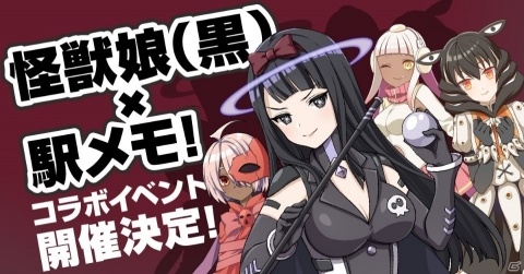 「怪獣娘（黒）」×「駅メモ！」コラボイベント開催決定！新たな怪獣娘コラボでんこも登場の画像1