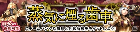「モンスターハンター フロンティアZ」スチームパンク風の防具＆外装が手に入るイベント「蒸気に煙る歯車」が開催！の画像1