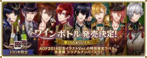「夢王国と眠れる100人の王子様」AGF2018記念イラストVer.特別ラベルワインボトルが100本限定で発売の画像1