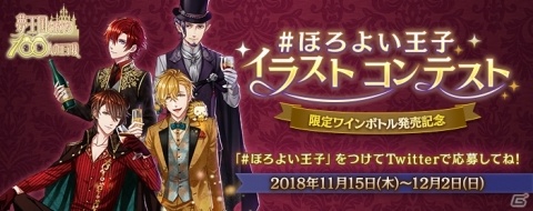 「夢王国と眠れる100人の王子様」AGF2018記念イラストVer.特別ラベルワインボトルが100本限定で発売の画像2