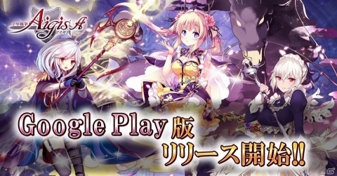 Google Play版「千年戦争アイギスA」が配信開始！事前登録15万人達成報酬が配布の画像1