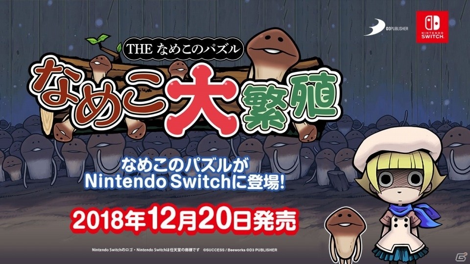 「THE なめこのパズル ～なめこ大繁殖～」のプロモーション映像が公開！なめこを3つそろえるだけの爽快パズルの画像1