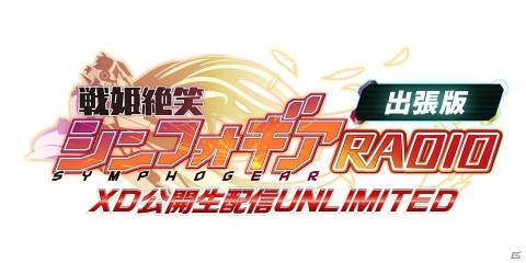 「戦姫絶唱シンフォギアXD UNLIMITED」初の公開生配信イベントが開催！の画像1