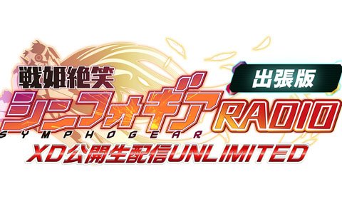 「戦姫絶唱シンフォギアXD UNLIMITED」初の公開生配信イベントが開催！