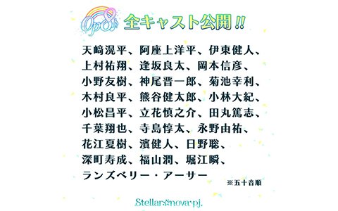 「Op8♪」花江夏樹さん、福山潤さんなど5名の追加キャストが公開！
