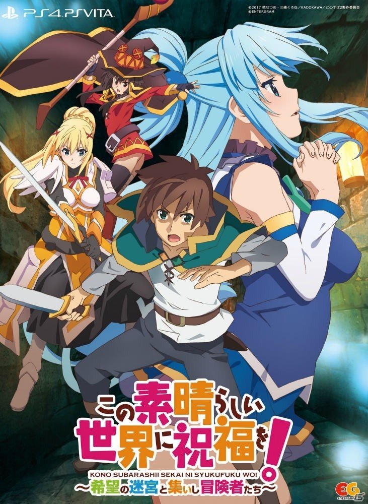 PS4/PS Vita「この素晴らしい世界に祝福を！～希望の迷宮と集いし冒険者たち～」が3月28日に発売！の画像1