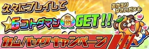「共闘ことばRPG コトダマン」新機能“祝福”が追加！虹のコトダマが2,000個以上手に入る記念イベントもの画像27