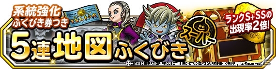 「DQM スーパーライト」地図ふくびきスーパー「ランクS＋SS出現率2倍系統強化ふくびき券つき5連系統確定ふくびき」が開催！の画像3