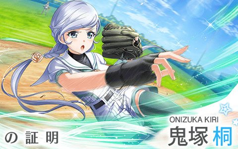 「八月のシンデレラナイン」早見沙織さん演じる「鬼塚桐」がスカウト（ガチャ）に登場！
