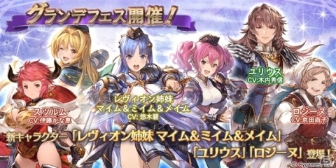 グランブルーファンタジー グランデフェスが開催 新キャラクター レヴィオン姉妹 マイム ミイム メイム らが登場の画像一覧 Gamer