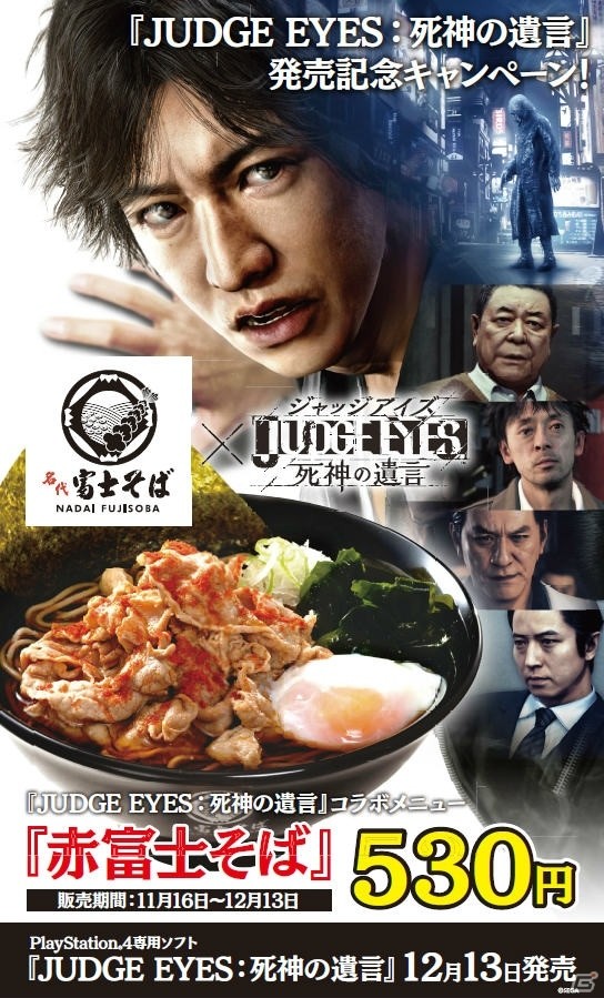 「名代 富士そば」×「JUDGE EYES：死神の遺言」コラボで「赤富士そば」が期間限定で復活！の画像1