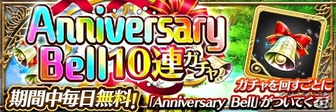 「アルテイルクロニクル」毎日10連ガチャが回せるなどの2周年イベントが開催！の画像1