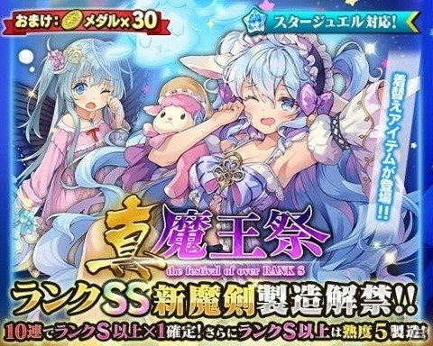 「ブレイブソード×ブレイズソウル」SS魔剣「ヒュプノス=レト」の製造が解禁される「真・魔王祭」が開催！の画像2