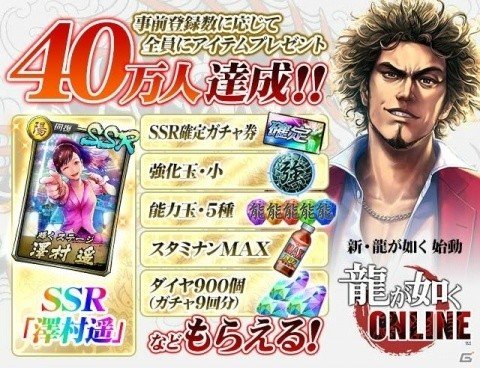 「龍が如く ONLINE」事前登録者数が40万人を突破！SSR「澤村遥」などのプレゼントが決定の画像1