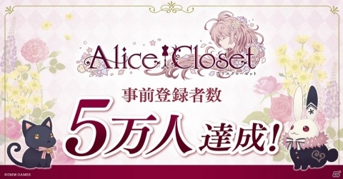 「Alice Closet」事前登録者数5万人突破！アクリルスタンドが当たるRTキャンペーンが開催の画像1