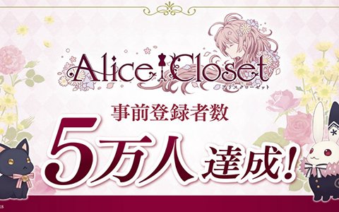 「Alice Closet」事前登録者数5万人突破！アクリルスタンドが当たるRTキャンペーンが開催