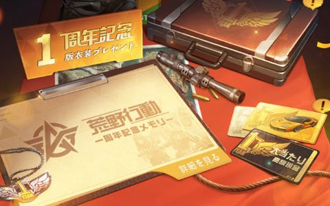 「荒野行動」にて1周年イベントが開催！Youtuberや「進撃の巨人」とのコラボなど6つのイベントが展開