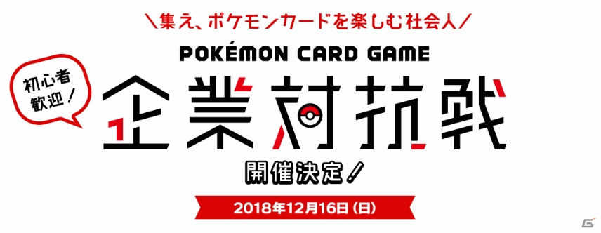 集え、ポケカを楽しむ社会人！「ポケモンカード」初となる企業対抗戦が12月16日に開催決定の画像1