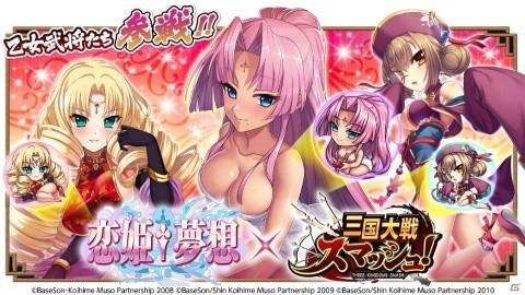 「三国大戦スマッシュ！」にてTVアニメ「恋姫†夢想」シリーズとのコラボイベントが開催！の画像1