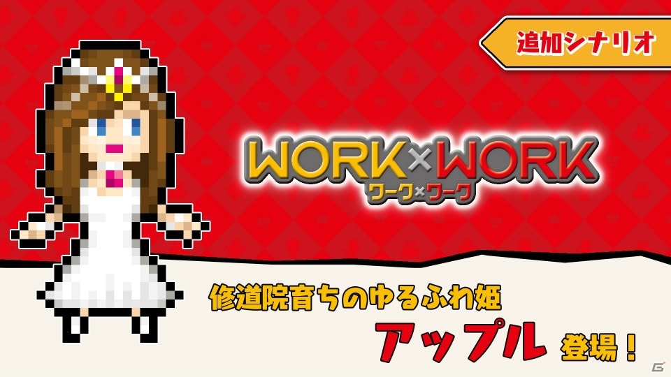 「WORK×WORK」ロード時間が短縮されるアップデートが配信開始！の画像1