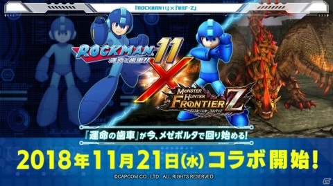 「MHF-Z」×「ロックマン11」コラボが11月21日より開催決定！プロモーションムービーが公開の画像1