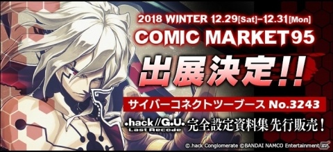 「.hack//G.U. Last Recode」の設定資料集が「コミックマーケット95」にて先行販売決定！の画像1
