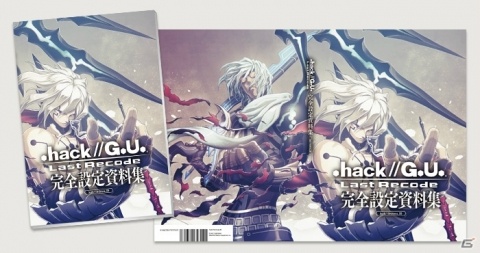 「.hack//G.U. Last Recode」の設定資料集が「コミックマーケット95」にて先行販売決定！の画像2