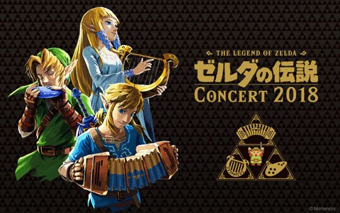 「ゼルダの伝説コンサート2018」の最終公演がニコ生で生中継決定！オリジナルグッズ情報も公開に