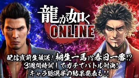 「龍が如く ONLINE」11月21日よりサービス開始！配信直前生放送も実施決定の画像1