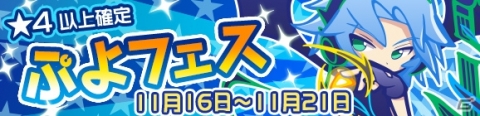 「ぷよぷよ!!クエスト」ふてきなストルナムが登場する「ぷよフェス」が開催！の画像1